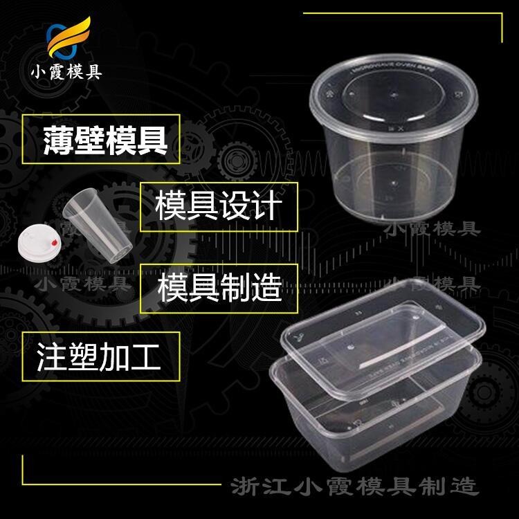 #黄岩塑胶模具公司#塑料打包盒模具#一次性奶茶杯模具#餐盒#大塑胶模具公司图片