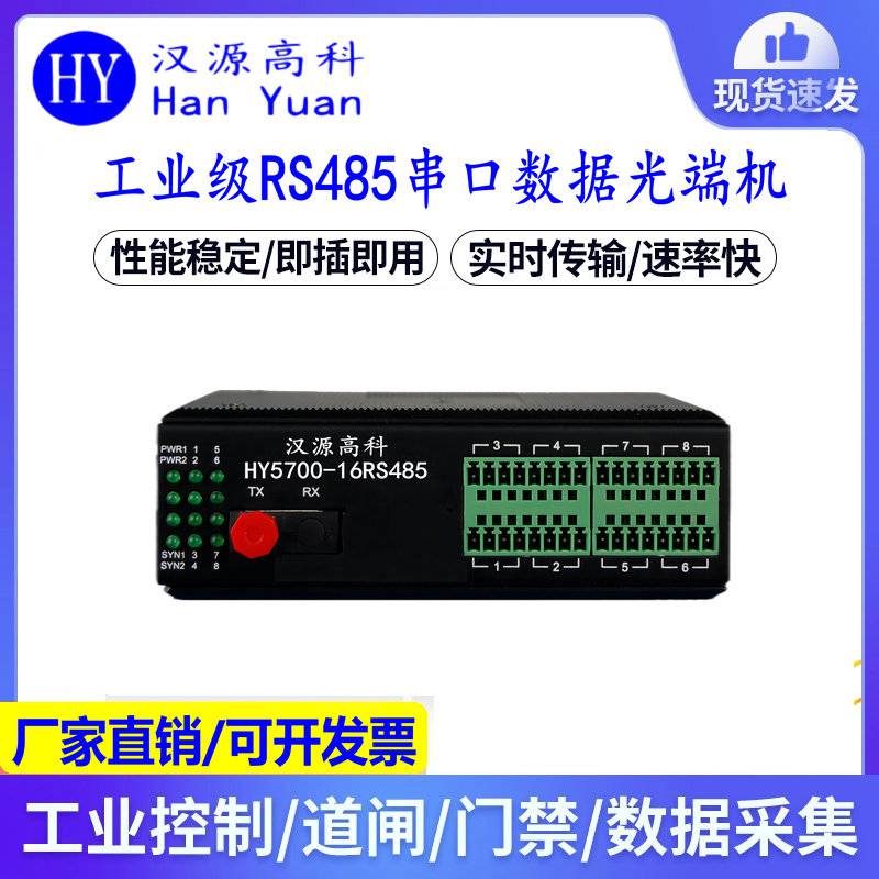 汉源高科16路工业级RS485光端机rs485光纤收发器485数据光猫卡轨式安装