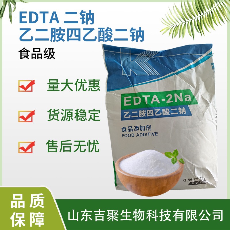 食品级edta二钠 四钠 EDTA-2Na 4Na 络合剂污水处理 吉聚