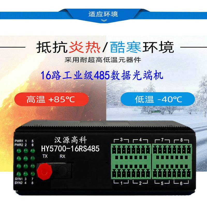 汉源高科16路RS485数据转光纤收发器转换器串口工业控制光纤延长器双电源供电