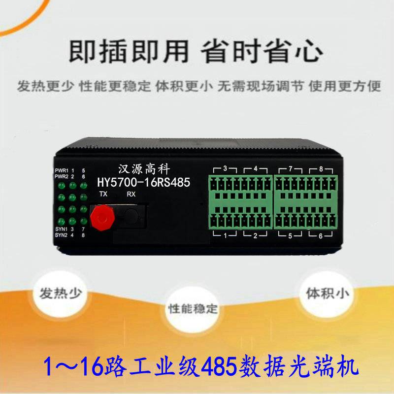 汉源高科16路RS485数据转光纤收发器转换器串口工业控制光纤延长器免费技术支持