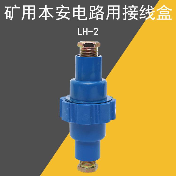 CHL-3矿用本安型电缆连接器LH-2