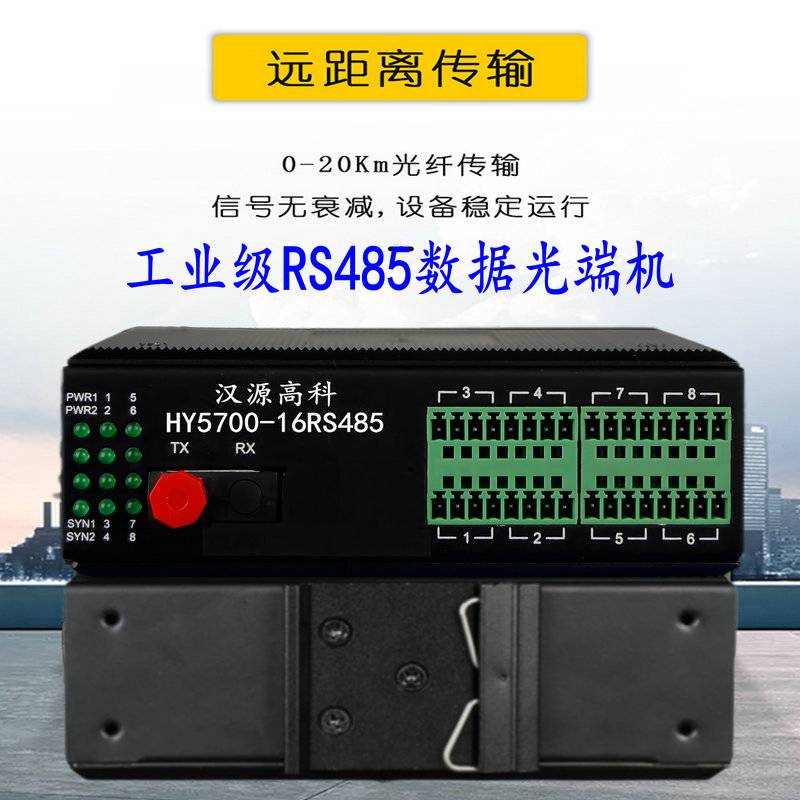 汉源高科RS485光纤收发器MODEM串口双向传输工业级调制解调器卡轨式安装