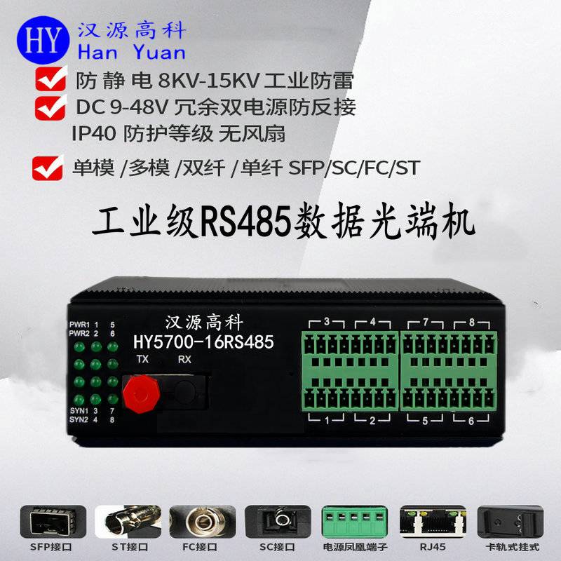 汉源高科1路2路4路8路RS485双向数据光端机工业12V24V宽电压