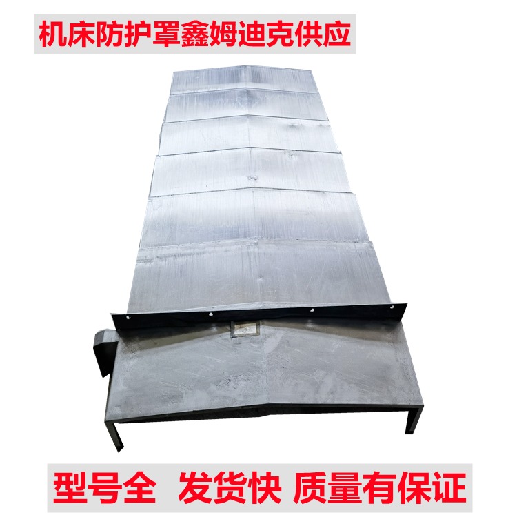 机床导轨防护罩厂家 镗铣床耐磨伸缩护板 鑫姆迪克供应