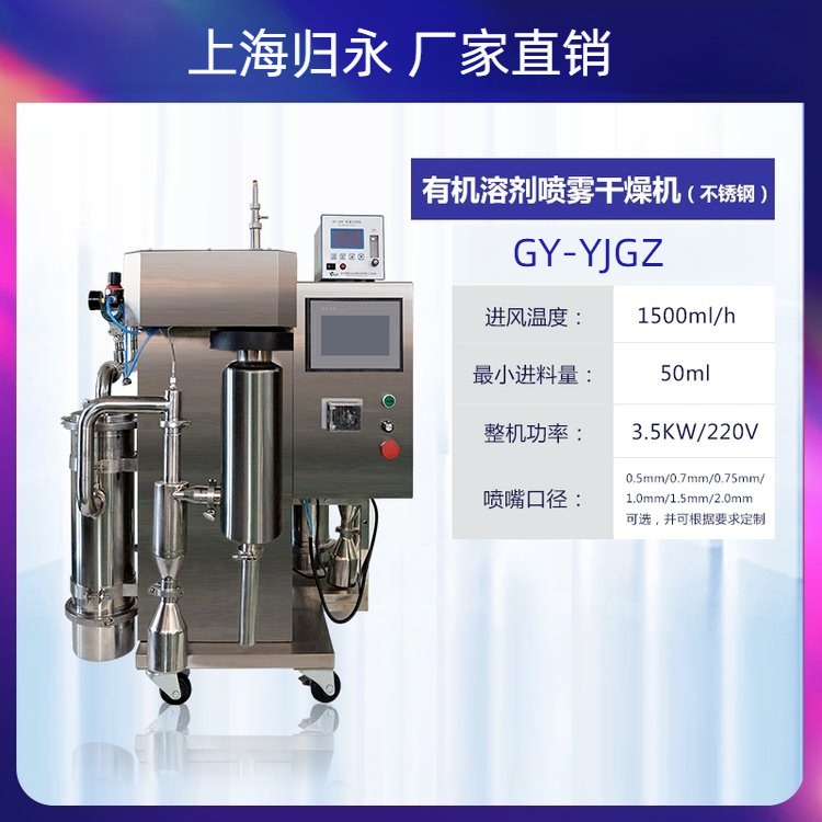 归永 实验室喷粉干燥机  氮气循环喷粉干燥机 GY-YJGZ-G 磷酸铁锂图片
