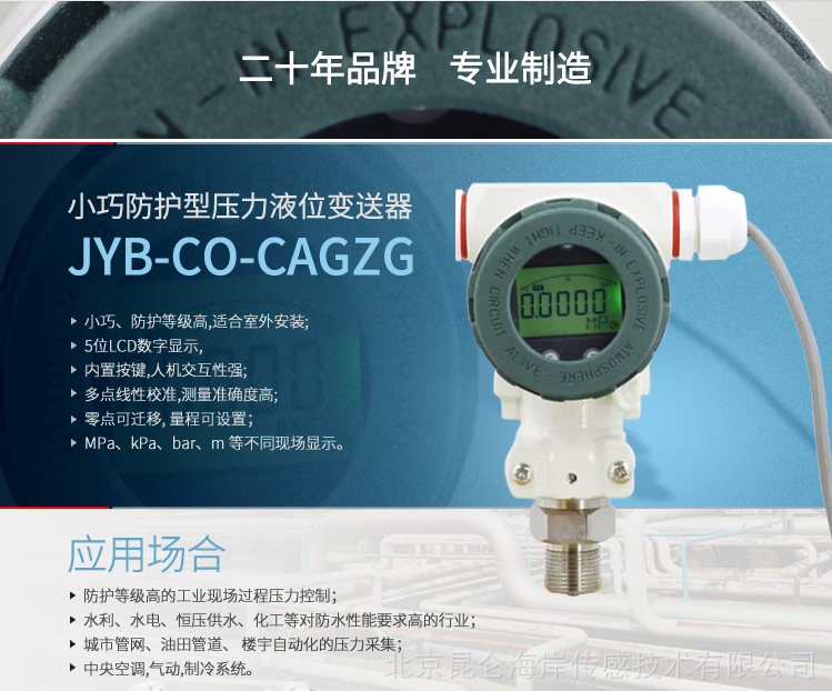 北京昆仑海岸JYB-CO-CAGZG压力变送器4-20mA/0-10V数显1.6Mpa
