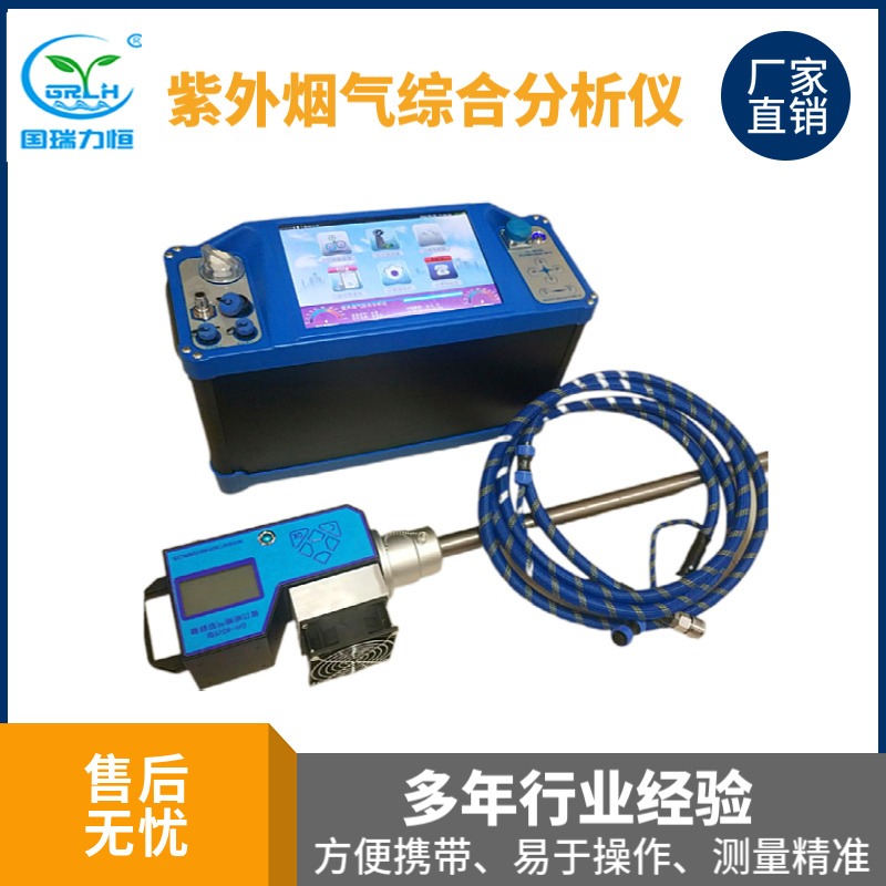 紫外综合烟气分析仪 国瑞力恒GR-3028型符合国家标准 可选配物联网模块