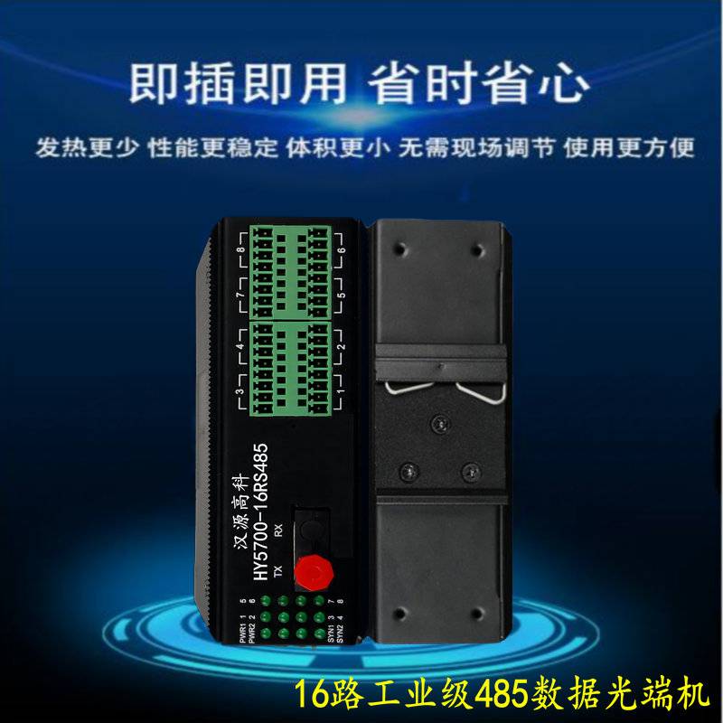 汉源高科RS485光端机rs485转光纤收发器485工业控制光猫卡轨式安装
