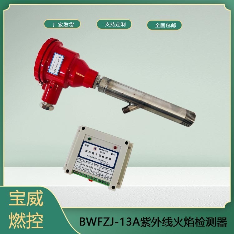 厂家定制宝威燃控防爆型紫外线火焰检测器BWFZJ-13A