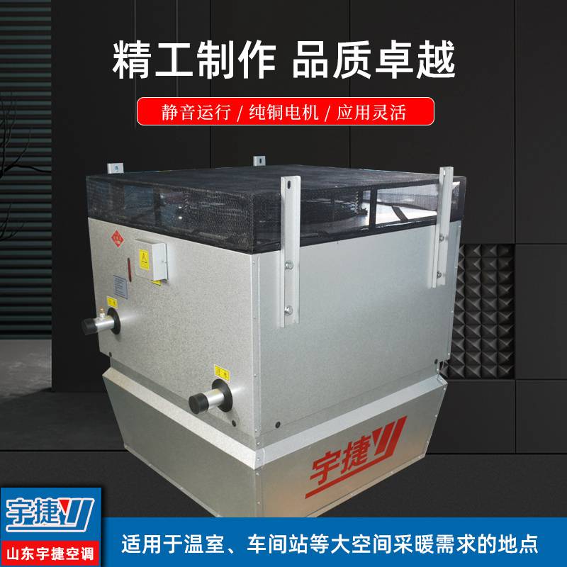 宇捷 高大空间冷暖机组 用于仓库厂房采暖制冷设备低噪声