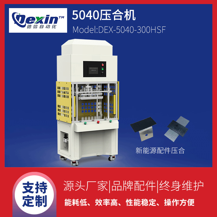 德信DEX-5040-300HSF包布制品热压机|伺服精密热压机|IPAD保护套热压机
