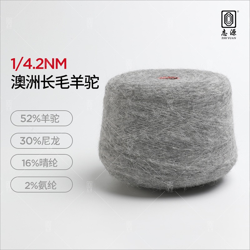 【志源纱线】专业生产 澳洲长毛羊驼 4.2支羊驼毛 保暖舒适 厂家批发