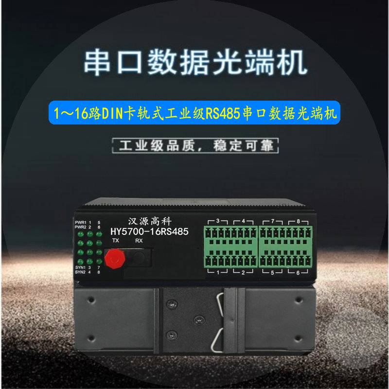 汉源高科工业级RS-232/422/485串口转光纤转换器IP40防护等级