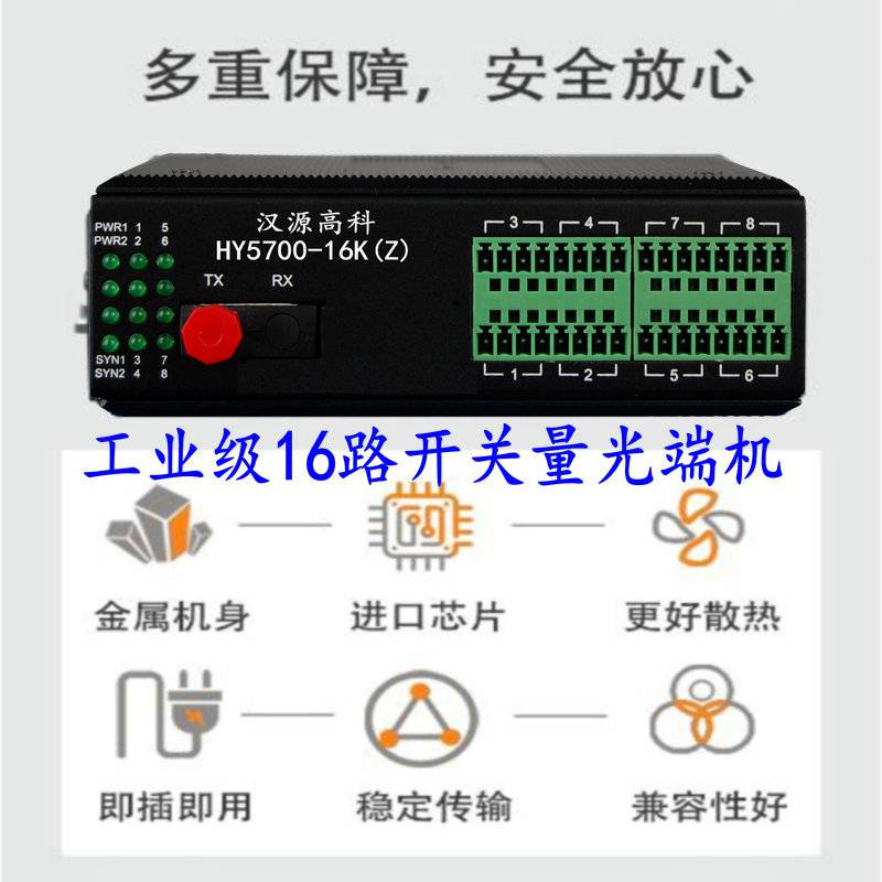 汉源高科16路工业级开关量光端机PLC远距离控制数据传输稳定可靠