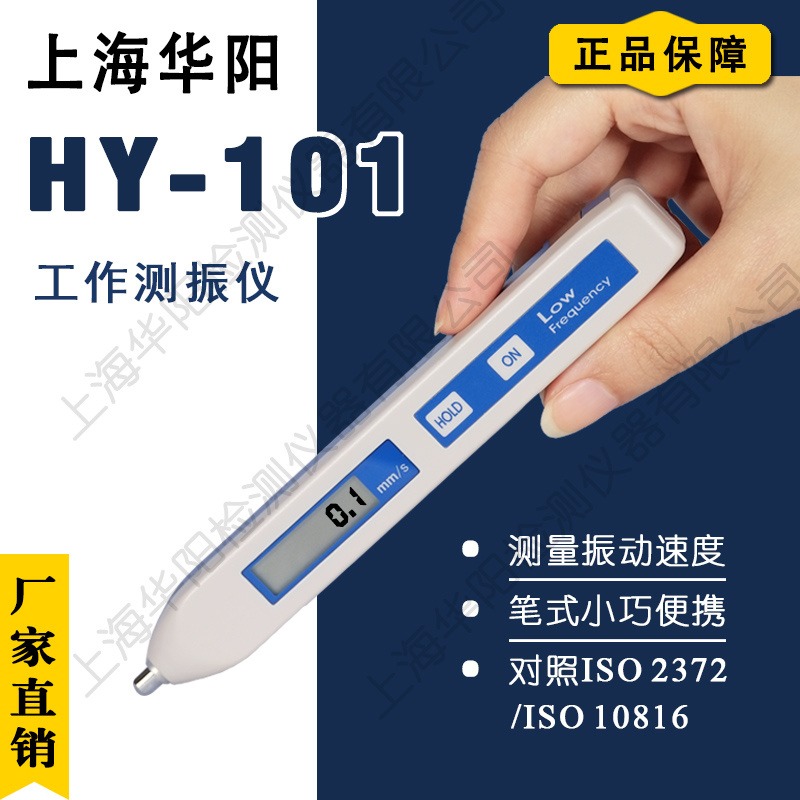 上海华阳 笔式工作测振仪 HY-101 振动数据记录仪 振动测量设备