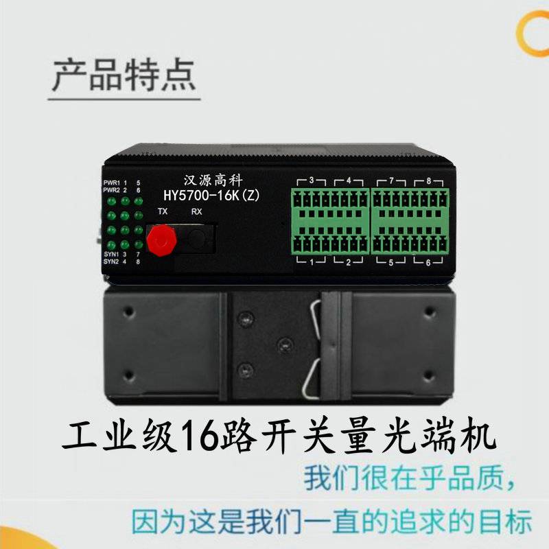 汉源高科工业级卡轨式1-16路开关量光端机工业宽温设计