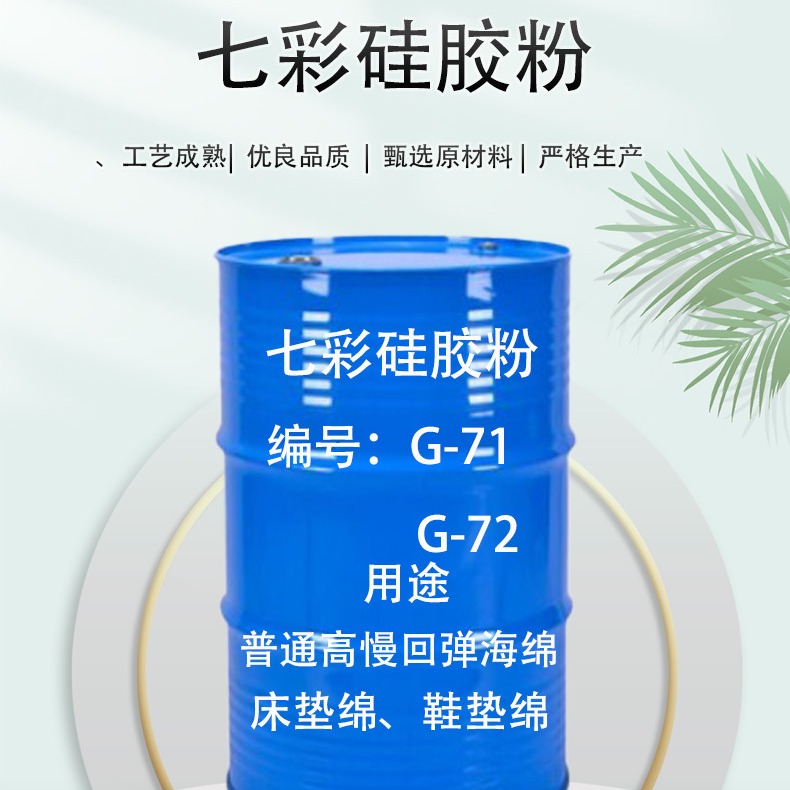 叁联 七彩硅胶粉G-71/G-72 20目-30目 目数可定制