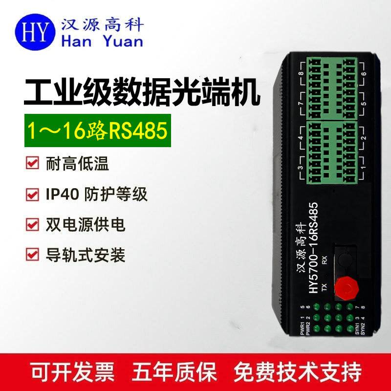 汉源高科1路2路4路8路RS485双向数据光端机即插即用型