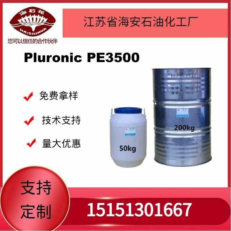 供应海石花丙二醇嵌段聚醚 聚醚L-35  Pluronic PE3500 厂家直销质量保障2024年火爆销售中