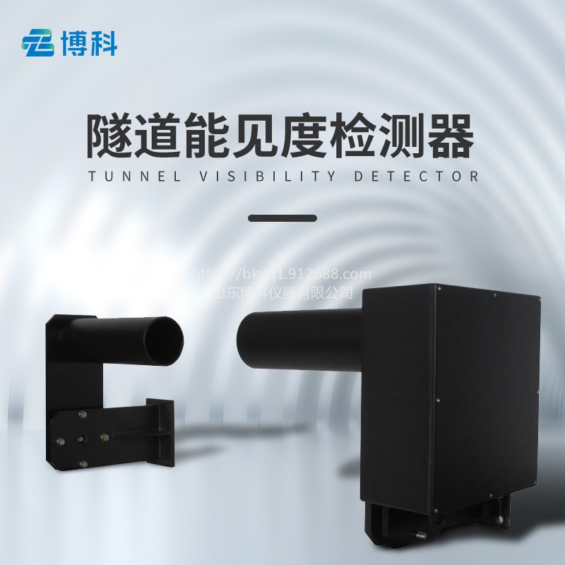隧道能见度检测器 BK-SDN2博科仪器  隧道COVI检测器 隧道能见度监测仪器