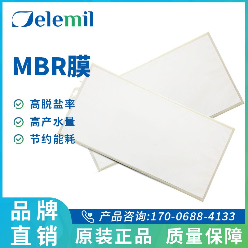 MBR平板膜产品 生活废水处理 德兰梅尔MBR膜技术