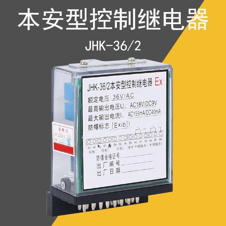 矿用防爆配件供应 本安型控制继电器JHK-36/2 本安插件