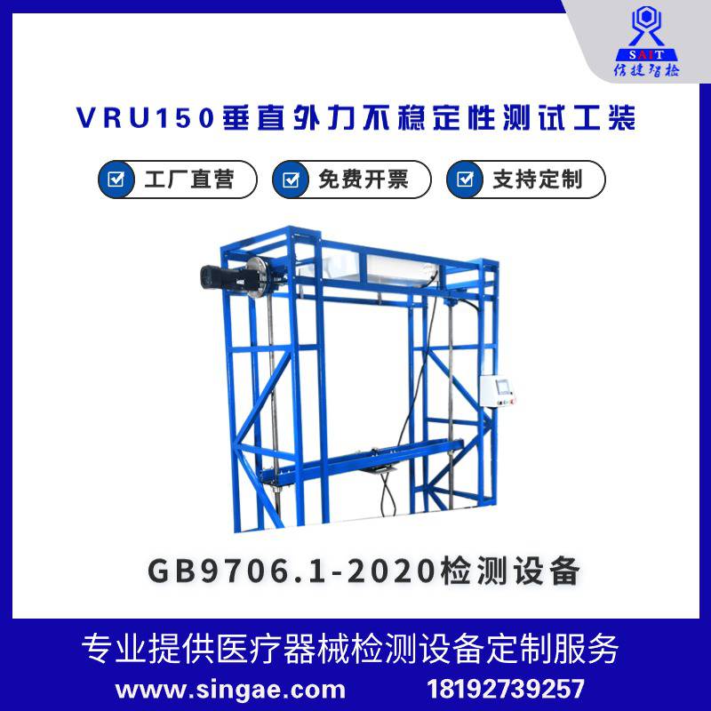 GB9706.1-2020电气安规检测 信捷VRU150垂直外力不稳定性测试工装