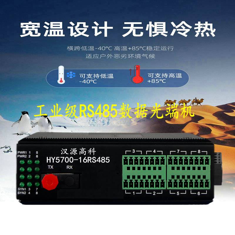 汉源高科工业导轨式485光端机458光纤转换器Modbus光端机工业宽温设计