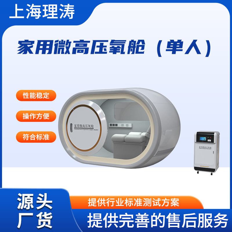 家用微高压氧舱（单人）氧气流量随压力变化 款式丰富 理涛 LT-Z303B