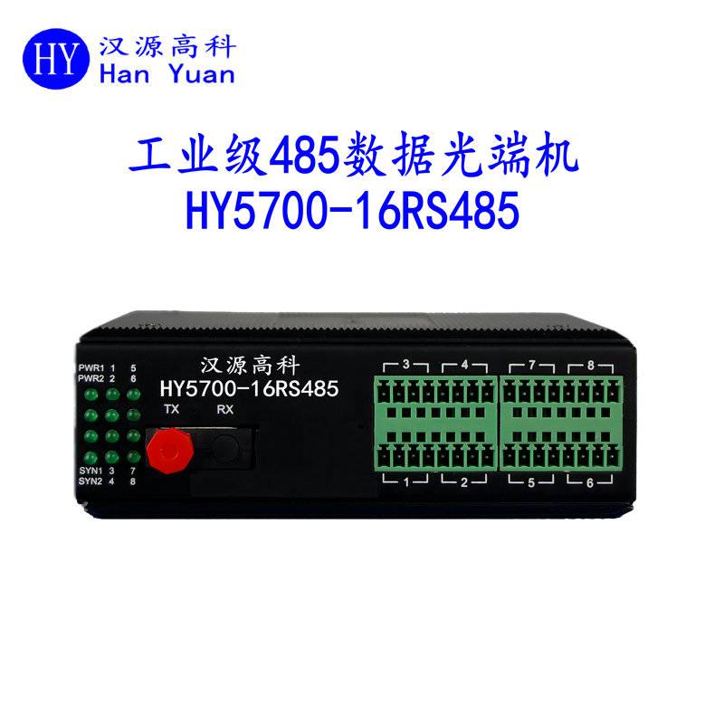 汉源高科16路485光端机458光纤转换器Modbus光端机485光纤收发器免费技术支持
