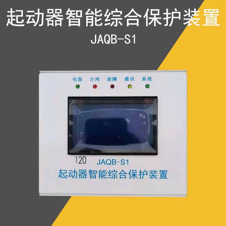 配套际安 JAQB-S1 120 120N起动器智能综合保护装置 矿用开关配件