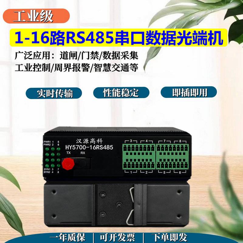 汉源高科485光纤转换器RS485数据光端机防雷击可抗感应高压防浪涌