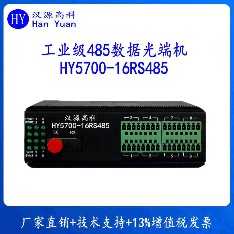 汉源高科工业级RS485串口光纤转换器双向数据光端机485通讯串口收发器传输距离可选