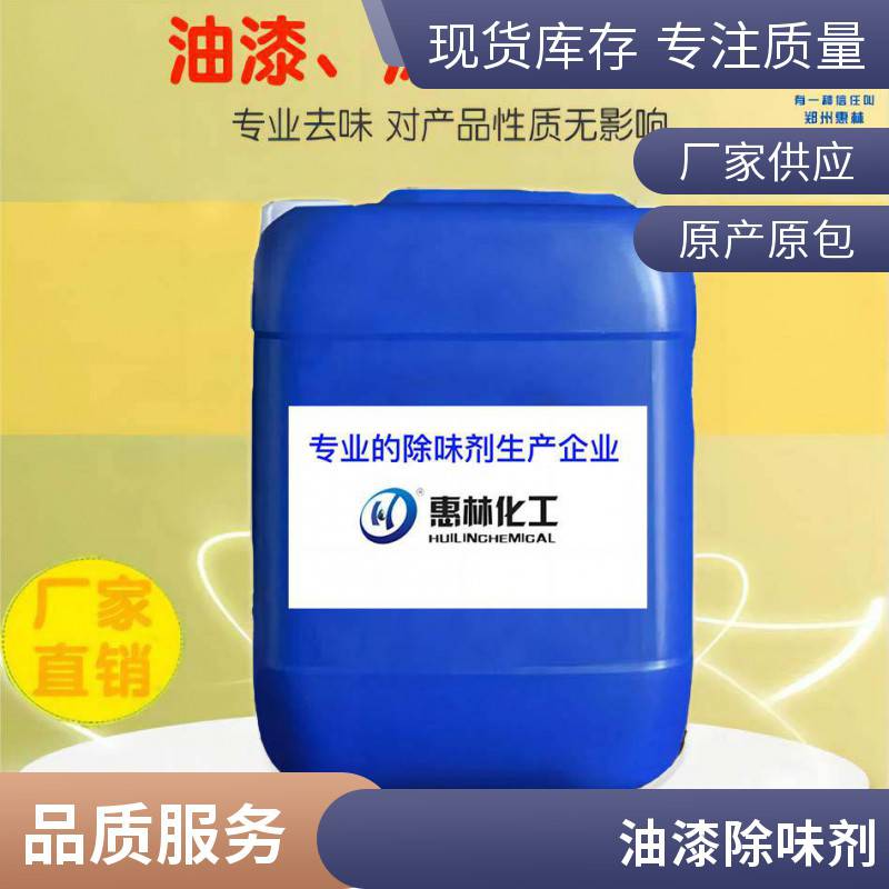 油墨油漆 油品消味剂 快速除味 现货直发 时效稳定 郑州惠林
