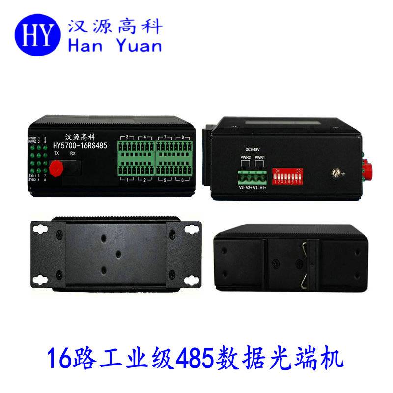 汉源高科工业级16路485光纤中继器工业宽温设计