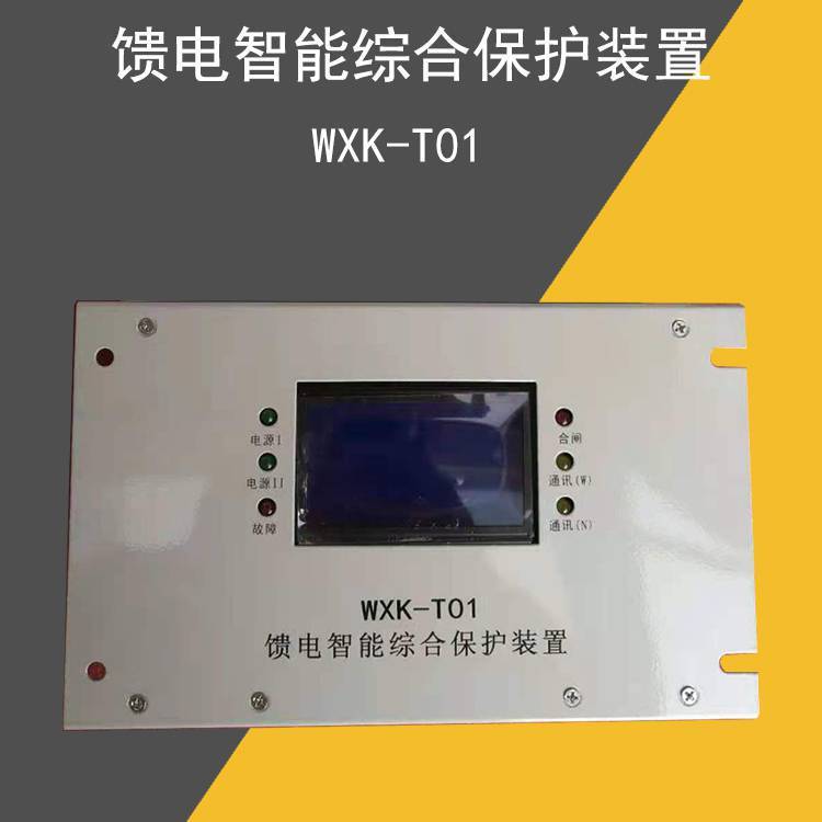 WXK-T01 馈电智能综合保护装置 矿用防爆开关配件