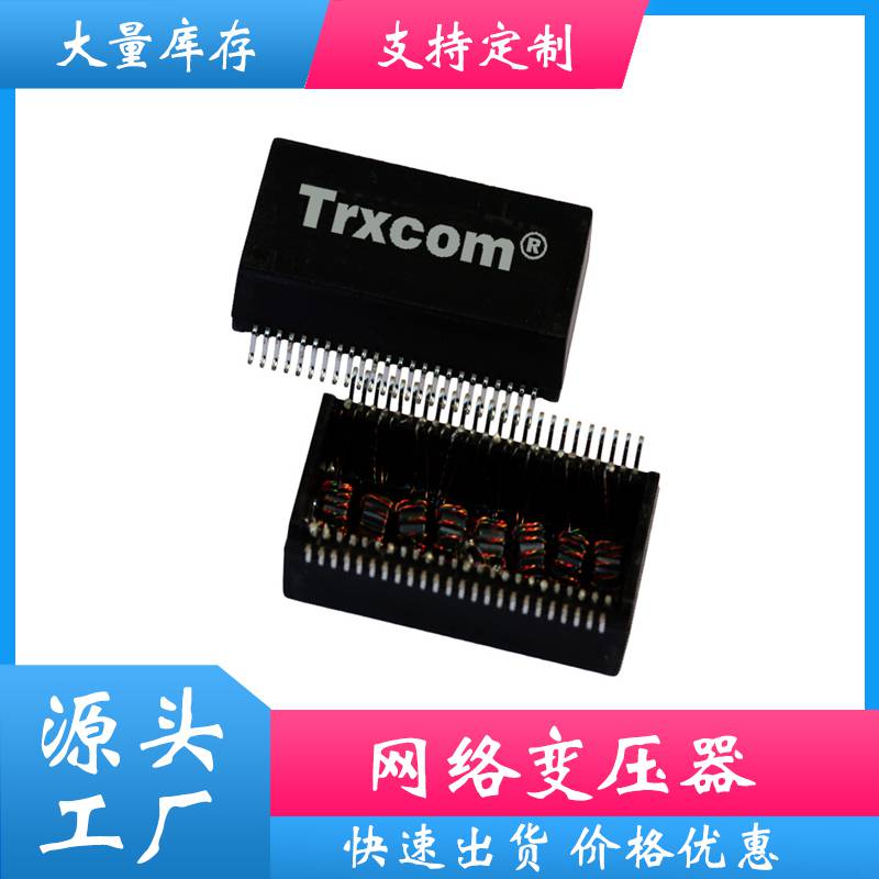 TRXCOM国产以太网网络变压器、隔离变压器TRB88841NL