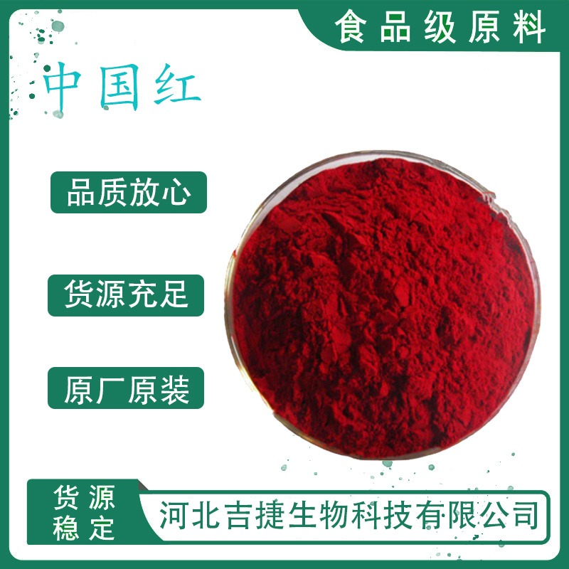 吉捷食品级大红食品级中国红 果汁饮料糖果食用色素染色剂