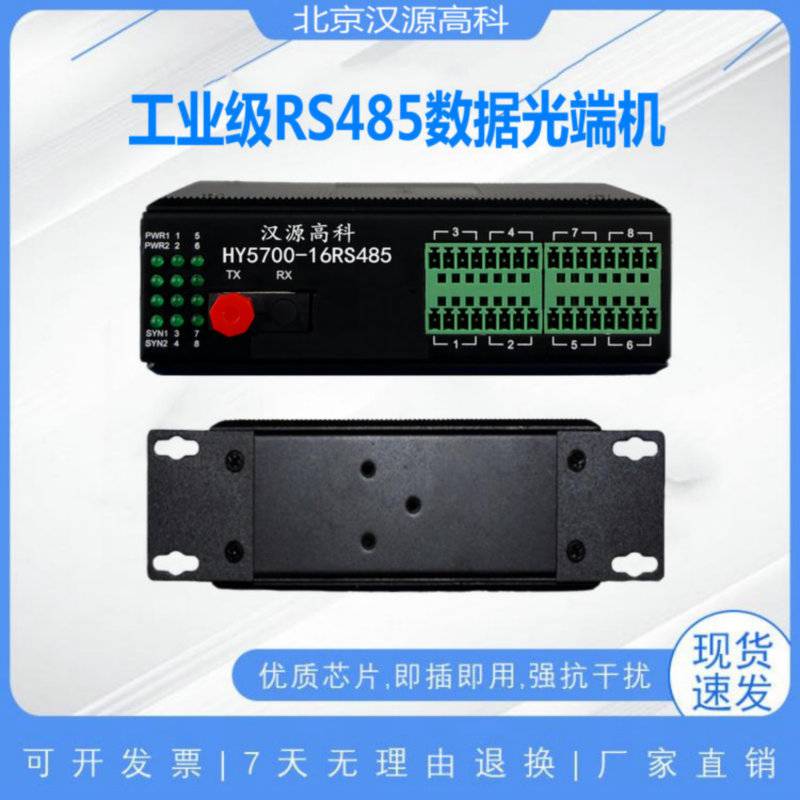 汉源高科8通道16通道485信号光纤中继器工业宽温设计