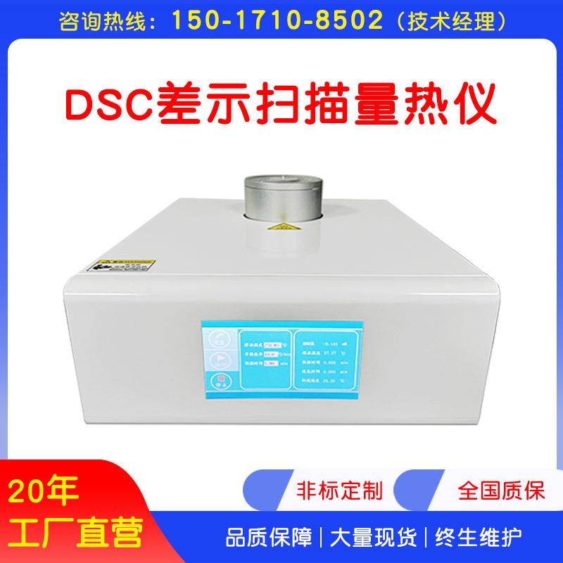 DSC差示扫描量热仪 塑料橡胶热分析仪 玻璃化温度氧化诱导期测定
