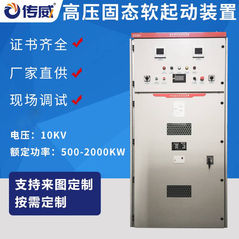 传威高压固态软起动装置 10kv高压电机软起动器成套柜