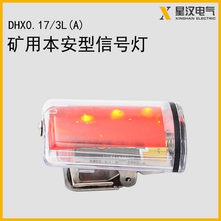煤矿用本质安全型信号灯 DHX0.17/3L（A）现货销售