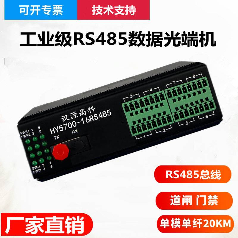 汉源高科十六路RS485数据光端机延长器工业串口控制光猫即插即用无需配置