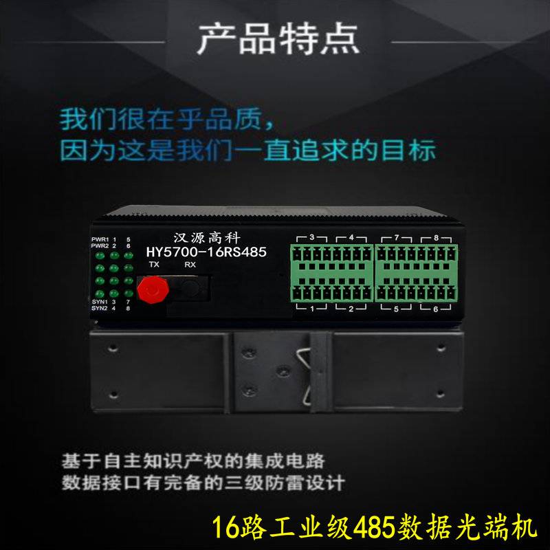 汉源高科科8路16路工业级RS485光端机485串口数据转光纤中继器无需配置