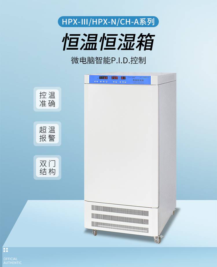 新苗恒温恒湿箱HPX-160N/250N/350N紫外灭菌功能实验室