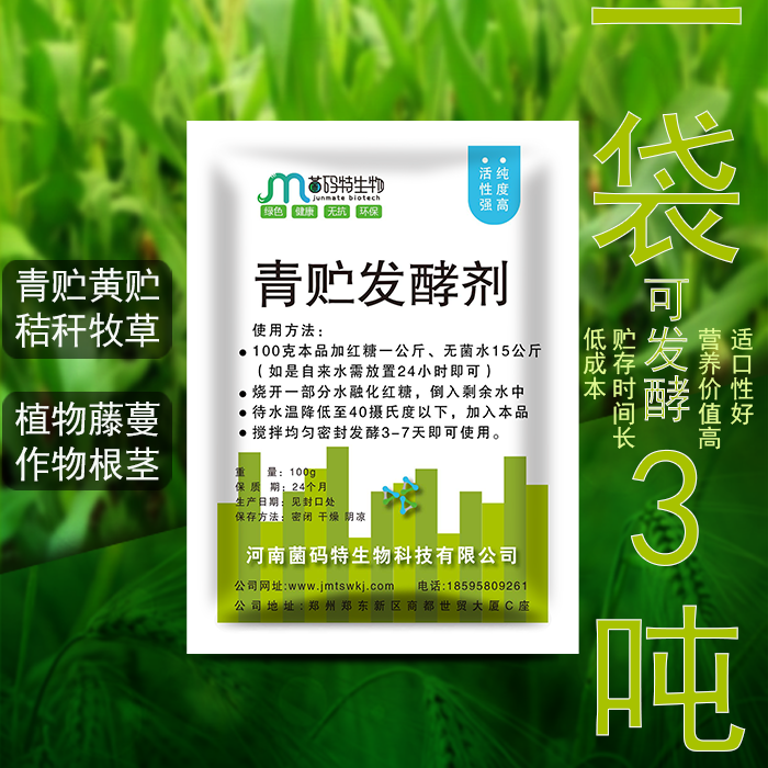 锦州玉米小麦秸秆发酵剂菌码特青储发酵剂