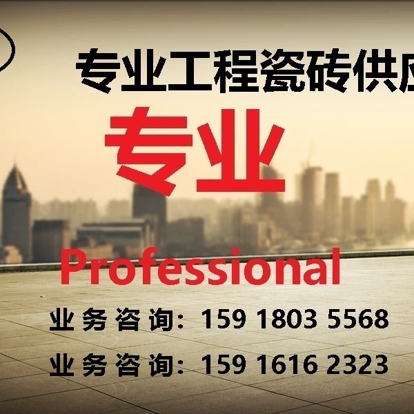 优惠促销 耐腐蚀  太阳陶瓷 洛阳市新安县瓷砖  防滑 工程瓷砖