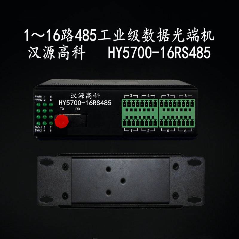 汉源高科16路485转光纤转换器8路485光纤中继器4路485串口光端机单模标配20公里