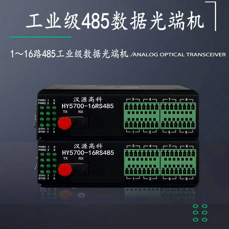 汉源高科485光纤中继器16通道RS485数据光端机单模多模可选